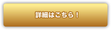 詳細はこちら！