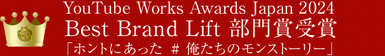 YouTube Works Awards Japan 2024 Best Brand Lift 部門賞受賞「ホントにあった#俺たちのモンストーリー」
