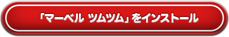 「マーベル ツムツム」をインストール