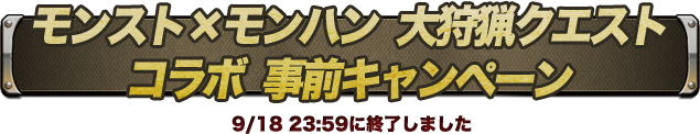 モンスト×モンハン 大狩猟クエストコラボ  事前キャンペーン 9/16～9/18 まで