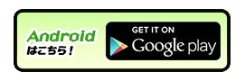 Androidはこちらから