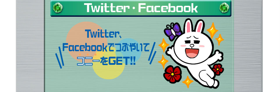 TwitterでつぶやいてコニーをGET!!